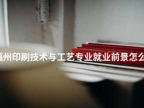 福州印刷技术与工艺专业就业前景怎么样(图1) 福州印刷技术与工艺专业就业前景怎么样(图1)