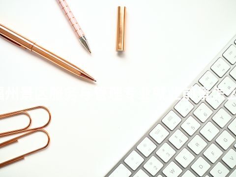 福州景区服务与管理专业就业前景怎么样(图1)