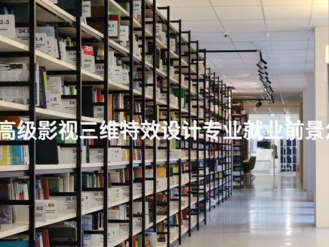 广州高级影视三维特效设计专业就业前景怎么样