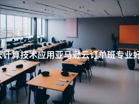 福州云计算技术应用亚马逊云订单班专业好就业吗(图1) 福州云计算技术应用亚马逊云订单班专业好就业吗(图1)