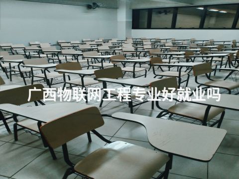 廣西物聯(lián)網(wǎng)工程專業(yè)好就業(yè)嗎