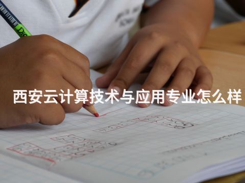 西安云计算技术与应用专业怎么样(图1) 西安云计算技术与应用专业怎么样(图1)