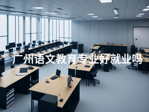 广州语文教育专业好就业吗