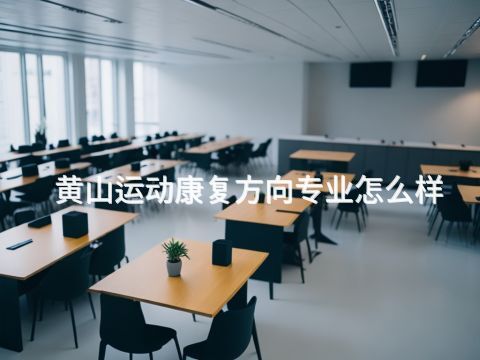黄山运动康复方向专业怎么样(图1) 黄山运动康复方向专业怎么样(图1)
