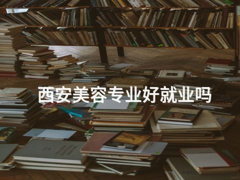西安美容专业好就业吗