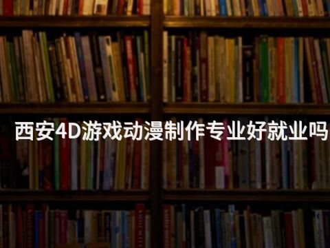 西安4D游戏动漫制作专业好就业吗(图1)