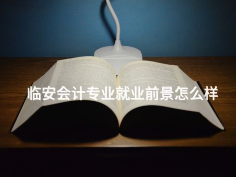 临安会计专业就业前景怎么样(图1) 临安会计专业就业前景怎么样(图1)