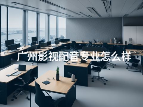 广州影视配音专业怎么样(图1) 广州影视配音专业怎么样(图1)