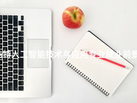呼和浩特人工智能技术与应用专业就业前景怎么样