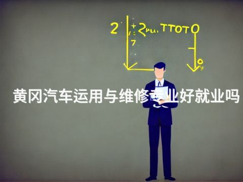 黃岡汽車運用與維修專業好就業嗎(圖1) 黃岡汽車運用與維修專業好就業嗎(圖1)