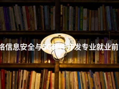 西安网络信息安全与5G软件开发专业就业前景怎么样(图1) 西安网络信息安全与5G软件开发专业就业前景怎么样(图1)