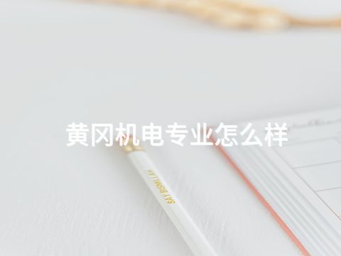 黃岡機電專業怎么樣