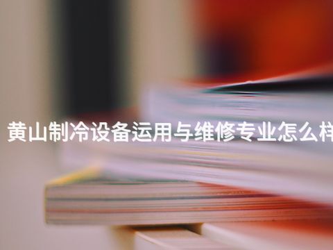 黄山制冷设备运用与维修专业怎么样