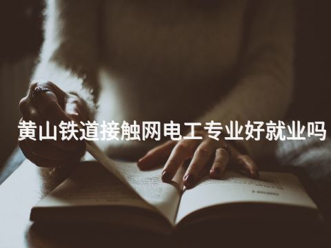 黄山铁道接触网电工专业好就业吗(图1) 黄山铁道接触网电工专业好就业吗(图1)