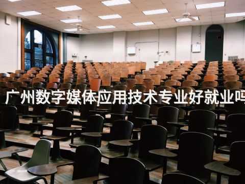广州数字媒体应用技术专业好就业吗(图1) 广州数字媒体应用技术专业好就业吗(图1)