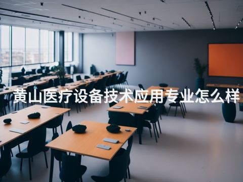 黄山医疗设备技术应用专业怎么样