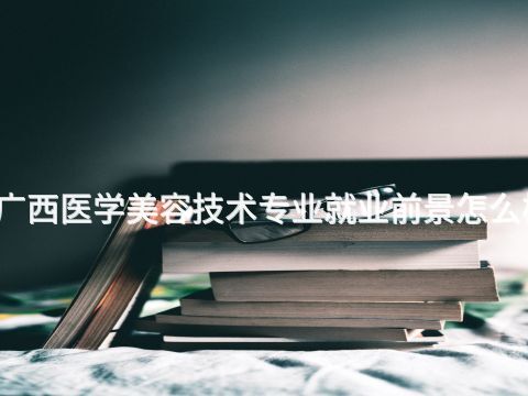 广西医学美容技术专业就业前景怎么样