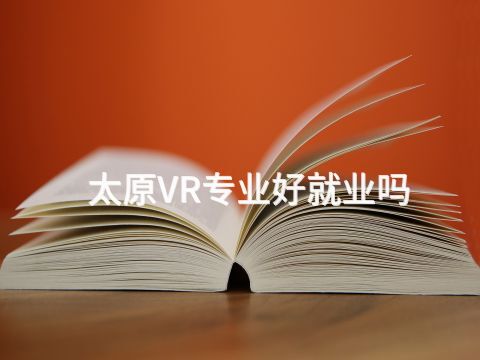 太原VR专业好就业吗