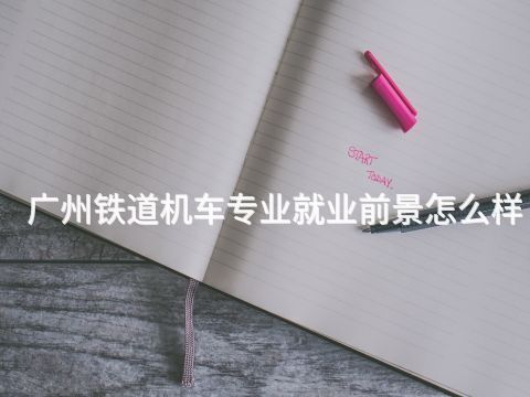 廣州鐵道機(jī)車專業(yè)就業(yè)前景怎么樣(圖1) 廣州鐵道機(jī)車專業(yè)就業(yè)前景怎么樣(圖1)