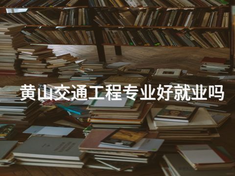 黄山交通工程专业好就业吗