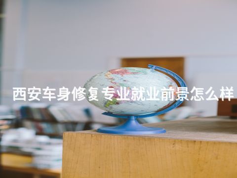 西安車身修復專業就業前景怎么樣