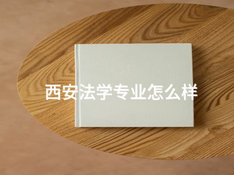 西安法学专业怎么样(图1) 西安法学专业怎么样(图1)