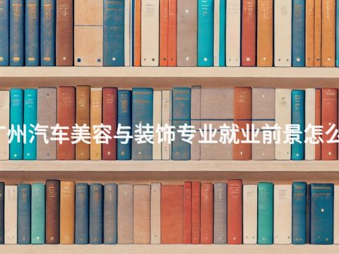 广州汽车美容与装饰专业就业前景怎么样(图1)