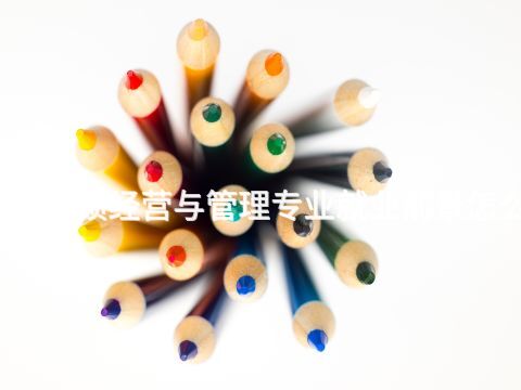 桂林连锁经营与管理专业就业前景怎么样