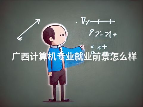 广西计算机专业就业前景怎么样