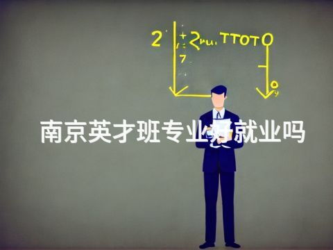 南京英才班專業好就業嗎