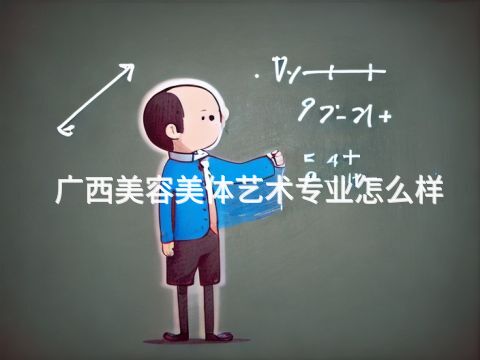 广西美容美体艺术专业怎么样