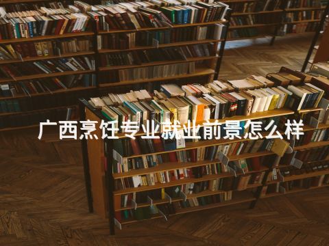 广西烹饪专业就业前景怎么样