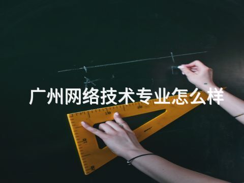 广州网络技术专业怎么样(图1)