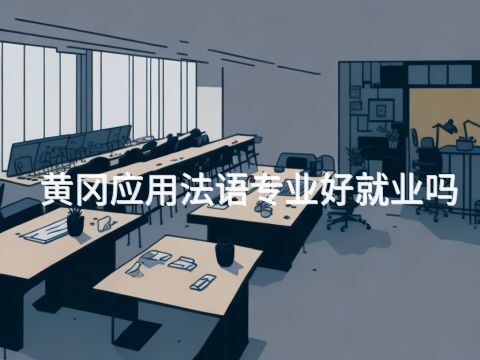 黄冈应用法语专业好就业吗