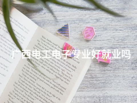 广西电工电子专业好就业吗