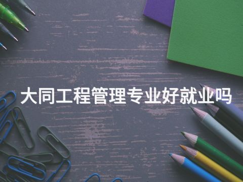 大同工程管理专业好就业吗(图1) 大同工程管理专业好就业吗(图1)