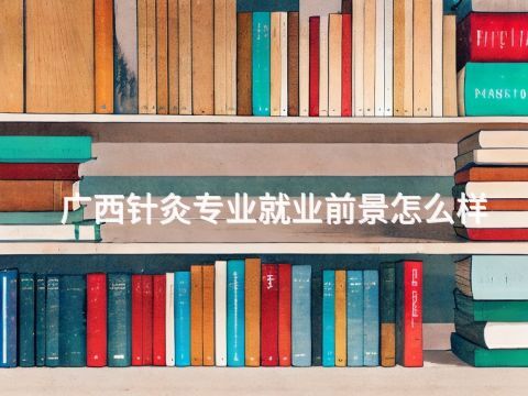 广西针灸专业就业前景怎么样