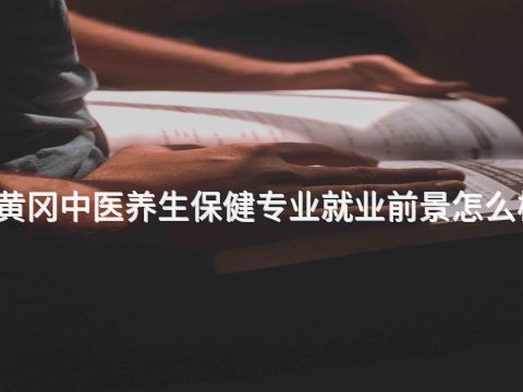 黄冈中医养生保健专业就业前景怎么样(图1) 黄冈中医养生保健专业就业前景怎么样(图1)