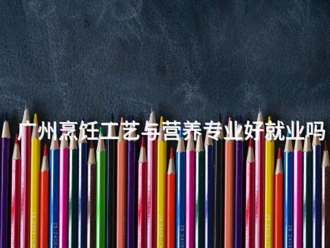 广州烹饪工艺与营养专业好就业吗(图1) 广州烹饪工艺与营养专业好就业吗(图1)