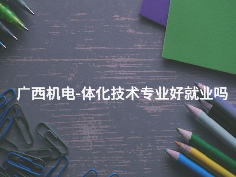 廣西機電-體化技術專業好就業嗎