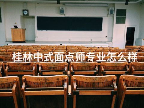 桂林中式面点师专业怎么样(图1) 桂林中式面点师专业怎么样(图1)