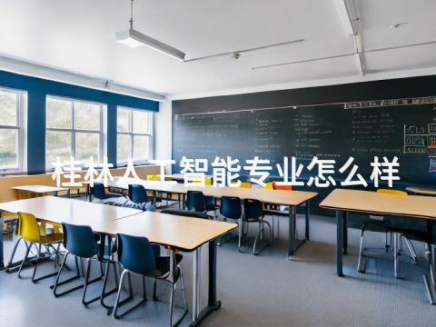 桂林人工智能专业怎么样
