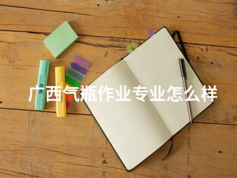 广西气瓶作业专业怎么样(图1) 广西气瓶作业专业怎么样(图1)