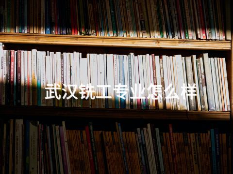 武汉铣工专业怎么样