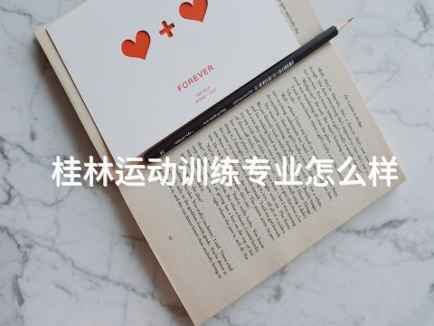 桂林运动训练专业怎么样