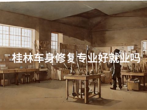 桂林车身修复专业好就业吗