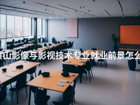 黃山影像與影視技術專業就業前景怎么樣