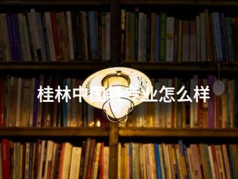 桂林中国舞专业怎么样