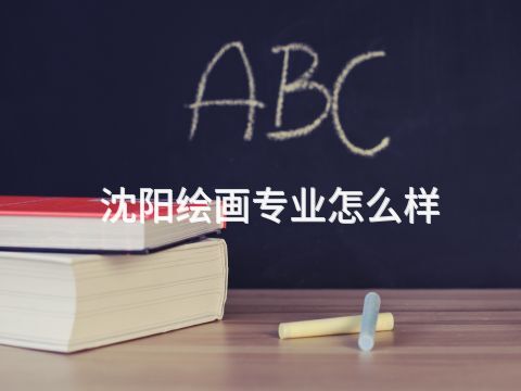 沈阳绘画专业怎么样