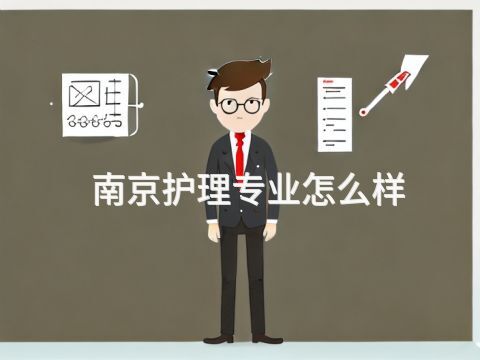 南京護理專業怎么樣